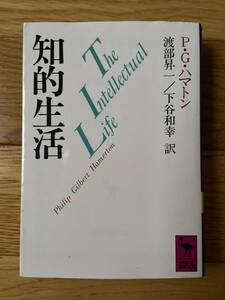 知的生活 / P・G・ハマトン / 講談社学術文庫