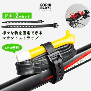 GORIX ゴリックス 自転車固定ベルト マウントストラップ (S)(L) 2本セット (GX-STRAP)