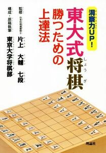 洞察力ＵＰ！東大式将棋　勝つための上達法／片上大輔(監修),東京大学将棋部