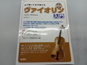 見て聴いて必ず弾ける ヴァイオリン入門 野呂芳文