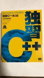 CD-ROM付属 独習C++　第3版　ハーバート・シルト (著)