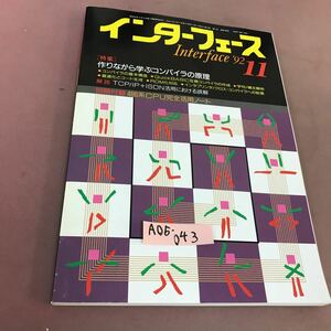 A05-043 インターフェース 92-11 No.186 作りながら学ぶコンパイラの原理 CQ出版社 付録無し