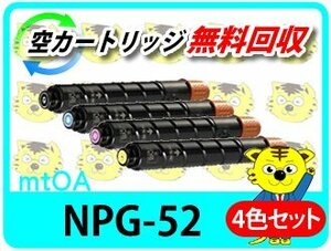 キャノン用 リサイクルトナーカートリッジNPG-52【4色セット】
