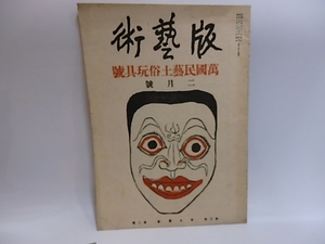 （雑誌）版芸術　第3巻第2号　第23号　万国民芸土俗玩具号/料治熊太　編/白と黒社