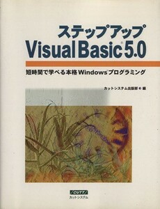 ステップアップＶｉｓｕａｌＢａｓｉｃ５．０／カットシステム出版部(編者)