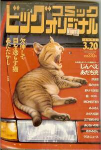 ビッグコミックオリジナル　(平成7年)　1995年3月20日　送料185円可