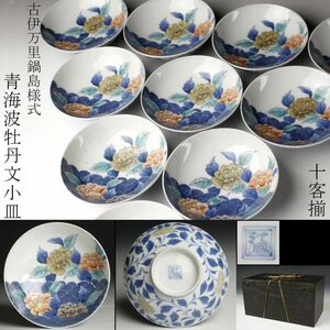 【LIG】古伊万里 鍋島様式 色絵 青海波牡丹文小皿 十客揃 角福 古美術品 時代箱 コレクター収蔵品 [.TO]24.3