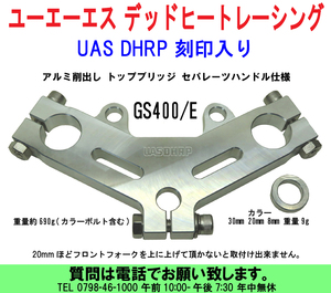 [uas]デッドヒートレーシング トップブリッジ UAS DHRP 刻印入 ユーエーエス GS400/E アルミ削出し セパレーツハンドル仕様 難有 新品60