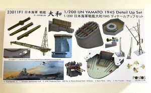 新品未使用 Pontos ポントス 1/200 大和 エッチング ディテールアップセット 23011F1 未組立 YAMATO 日本海軍 プラモデル