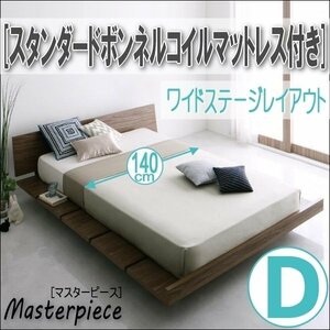 【2677】デザインローベッド[Masterpiece][マスターピース]スタンダードボンネルコイルマットレス付き[ワイドステージ]D[ダブル](5