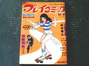 【プレイコミック（昭和５３年１１月９日号）】松本零士・石森章太郎・田辺節雄・甲良幹二郎・北野英明・叶精作等