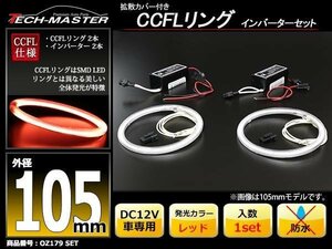 CCFLリング 2本 インバーターセット レッド 105mm OZ179SET