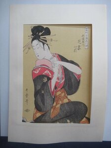 M3115 喜多川歌麿 当時全盛美人揃 兵庫屋内 花妻 美人画 木版画 復刻版