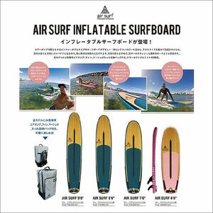 未使用訳有り品！ AIR SURF インフレータブルサーフボード8‘6！送料無料！