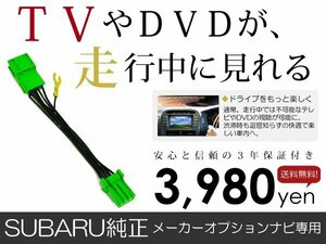 メール便送料無料 走行中テレビが見れる レガシィ レガシー BM9/BR9 スバル テレビキット テレビキャンセラー ジャンパー 解除