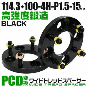 PCD変換ワイドトレッドスペーサー 15mm PCD114.3→100-4H-M12×P1.5 4穴 ホイール ナット付 ワイドスペーサー ワイトレ 黒 ブラック 2枚