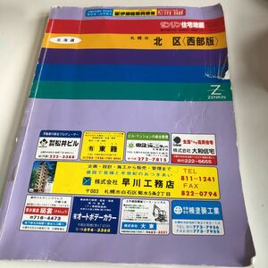 m5↑-014 ゼンリン 住宅地図 北海道 札幌市 1994年 札幌市北区 北区 西部版 1995 株式会社ゼンリン 