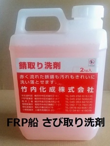 錆取り洗剤 2kg さび取り 竹内化成株式会社 FRP船 送料込み