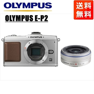 オリンパス OLYMPUS E-P2 シルバーボディ 17ｍｍ 2.8 シルバー 単焦点 パンケーキ レンズセット ミラーレス一眼 中古 カメラ