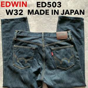 即決 W32 EDWIN エドウィン ED503 ストレート MADE IN JAPAN 日本製 裾上げ有 コットン100%デニム 5ポケット型 牛革パッチ ジッパーフライ