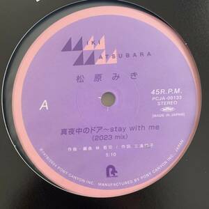 新品!!◆ 松原みき 真夜中のドア/Stay With Me (2023 mix インスト入りKARAOKE) ◆12inch JP盤 ◆12inch 日本盤　