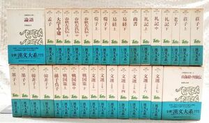 【即決】「全釈漢文大系 1～33巻 全33巻セット」全巻帯付き 中国古典全集 論語/孟子/大学・中庸/春秋左氏伝/荀子/易経/礼記/尚書/老子/荘子