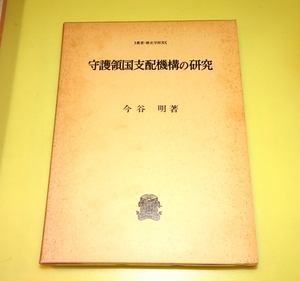 『守護領国支配機構の研究』　今谷明