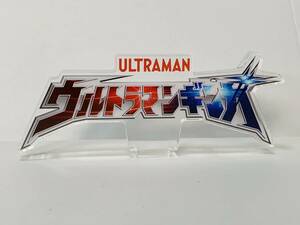 アクリルロゴディスプレイEX ウルトラマンギンガ 台座欠 / 円谷プロ プレミアムバンダイ限定