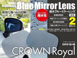 レインクリアリング ブルーミラー2枚 ドアミラー クラウンロイヤル GRS 180系 強力撥水 広角 防眩 純正交換 87961-30A00/87931-30710