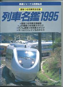 ☆鉄道ジャーナル社☆鉄道ジャーナル別冊30愛称つき列車完全収録列車名鑑1995☆平成7年8月1日発行