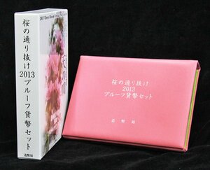 【寺島コイン】　06-80　桜の通り抜け　プルーフ貨幣セット　2013/平成25年