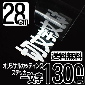 カッティングステッカー 文字高28センチ 一文字 1300円 切文字シール インライン ハイグレード 送料無料 フリーダイヤル 0120-32-4736