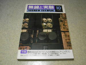 無線と実験　1978年10月号　テスト/シュアーV15Ⅳ/テクニクスEPC-101C/ナガオカJT-110/ビクターMC-2E/オルトフォンMC-10/スペックスSD909Ⅱ