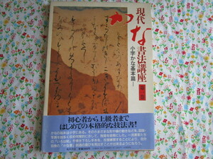 A　「現代かな書法講座　第一巻～小字かな基本篇」～角川書店　帯に破れあり