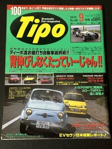 Tipo ティーポ 1997年 9月号 No.99 アルファ・ロメオ155TS 145 TVRサーブラウ フェラーリF355 FIAT500 ルノーセニック シボレーコルベット