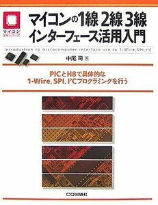 [A01788723]マイコンの1線2線3線インターフェース活用入門―PICとH8で具体的な1-Wire、SPI、I2Cプログラミングを行う (マイコ