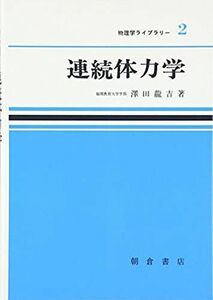 [A11465365]連続体力学 (物理学ライブラリ-) [単行本] 沢田 龍吉