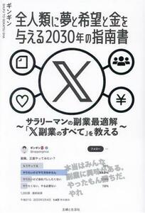 全人類に夢と希望と金を与える２０３０年の指南書　～サラリーマンの副業最適解「Ｘ副業のすべて」を教える～／ギンギン(著者)