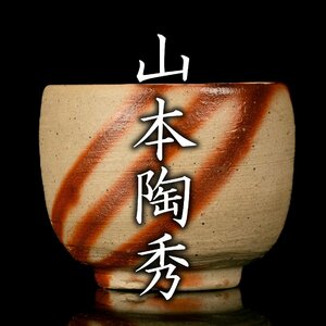 【MG凛】人間国宝『山本陶秀』 備前酒呑 共箱《本物保証》