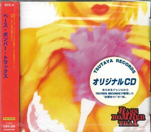 【未開封】[CD] オムニバス / BASS BOMBER TRAX ベース・ボンバー・トラックス DTC-5 [CD0258]