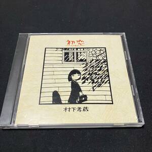 S14a CD 初恋 浅き夢みし 村下孝蔵 35DH-44 CSR刻印
