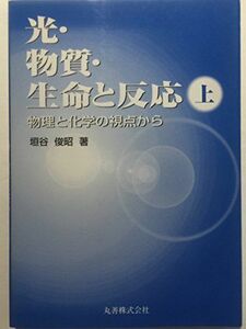 [A11881277]光・物質・生命と反応―物理と化学の視点から〈上〉 垣谷 俊昭