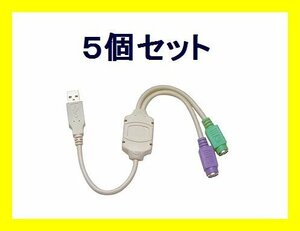新品 PS/2→USB 変換ケーブル×5 PS/2マウス・キーボード対応