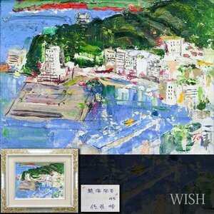 【真作】【WISH】佐藤哲「熱海風景」油彩 4号 ◆色彩豊か 鳥観熱海逸品 　　〇現代洋画壇巨匠 日本芸術院会員 芸術院賞 #24042621