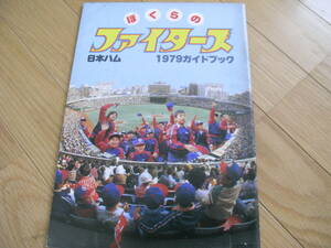 日本ハムファイターズ1979ガイドブック　ぼくらのファイターズ 　●ファンブック・イヤーブック