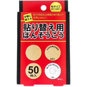 貼り替え用ばんそうこう 布タイプ 50枚入