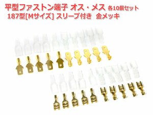 平型 187型[Mサイズ]ファストン端子オス-メス各10個セット スリーブ付 金メッキ