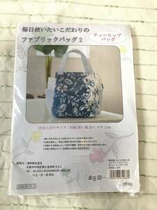 手芸キット　毎日使いたいこだわりのファブリックバッグ2 チューリップバッグ