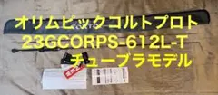 オリムピック コルトプロトタイプ 23GCORPS-612L-T 送料込
