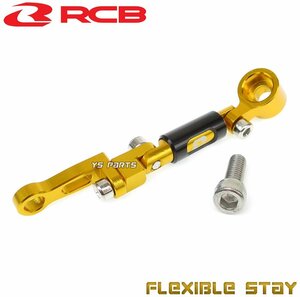 レーシングボーイ(RCB)削出多関節ステー金PCX125/PCX150/NSR50/NSR80/NSR250/グロム/CBR250RR/CBR400RR/CBR600RR/CBR900RR/CBR1000RR等